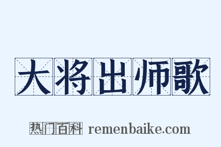 大将出师歌是什么意思的图片